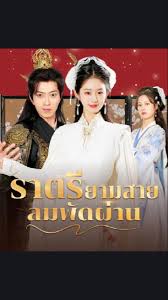 หนังจีน ราตรียามสายลมพัดผ่าน ดูหนังจีนออนไลน์ หนังจีนพากย์ไทย