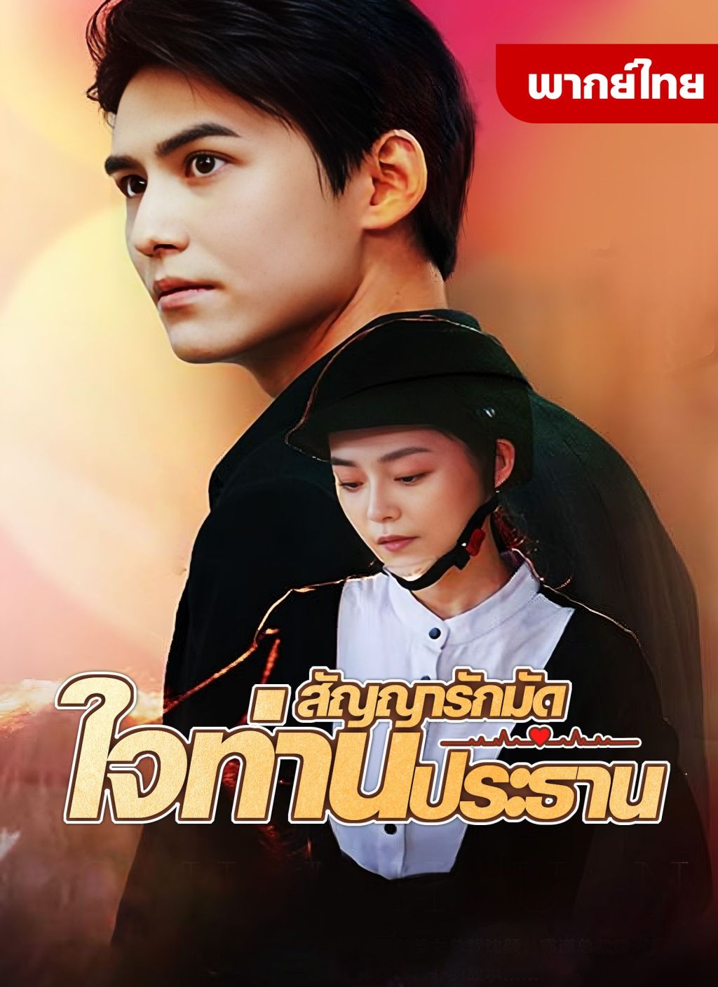 หนังจีน สัญญารักมัดใจท่านประธาน ดูหนังจีนออนไลน์ หนังจีนพากย์ไทย