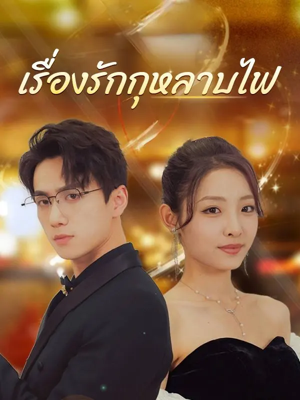 หนังจีน เรื่องรักกุหลาบไฟ(เต็มเรื่อง) ดูหนังจีนออนไลน์ หนังจีนพากย์ไทย
