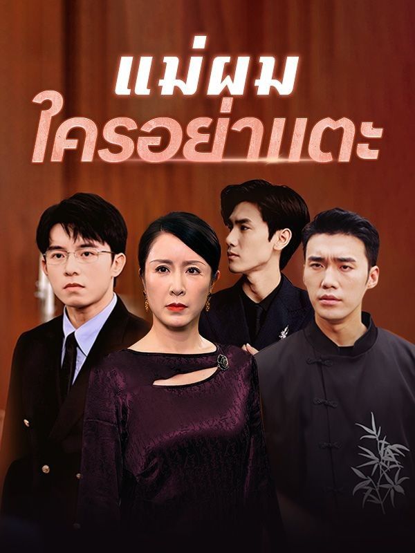 หนังจีน แม่ผมใครอย่าแตะ ดูหนังจีนออนไลน์ หนังจีนพากย์ไทย