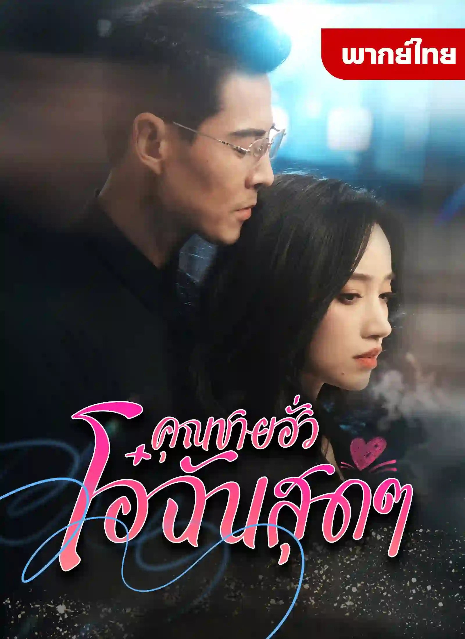 หนังจีน คุณฮั่วที่รัก ดูหนังจีนออนไลน์ หนังจีนพากย์ไทย