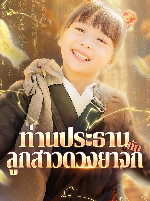 หนังจีน ท่านประธานกับลูกสาวดวงยาจก ดูหนังจีนออนไลน์ หนังจีนพากย์ไทย