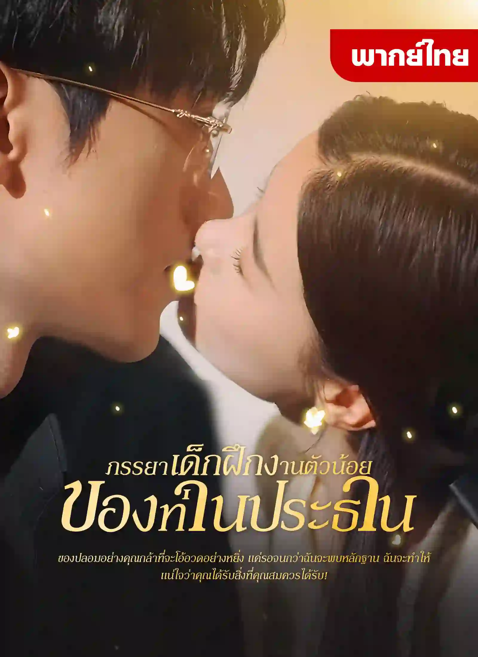 หนังจีน ภรรยาเด็กฝึกงานตัวน้อยของท่านประธาน ดูหนังจีนออนไลน์ หนังจีนพากย์ไทย
