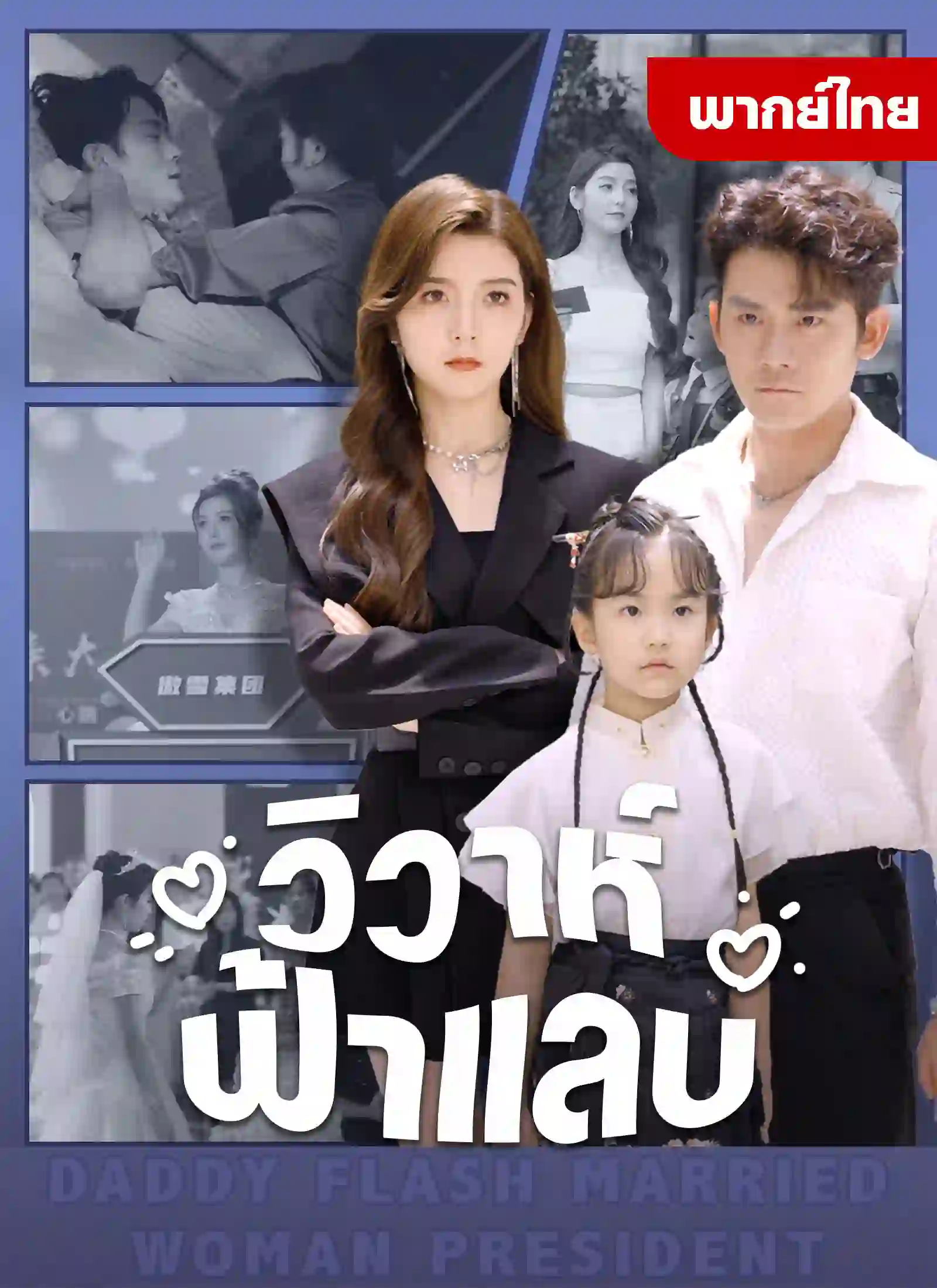 หนังจีน วิวาห์ฟ้าแลบ ดูหนังจีนออนไลน์ หนังจีนพากย์ไทย