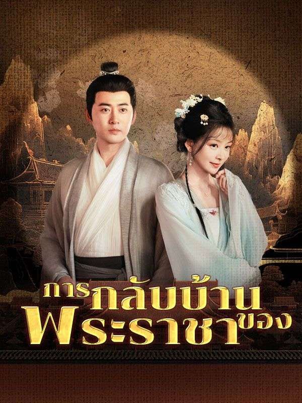 หนังจีน การกลับบ้านของพระราชา ดูหนังจีนออนไลน์ หนังจีนพากย์ไทย