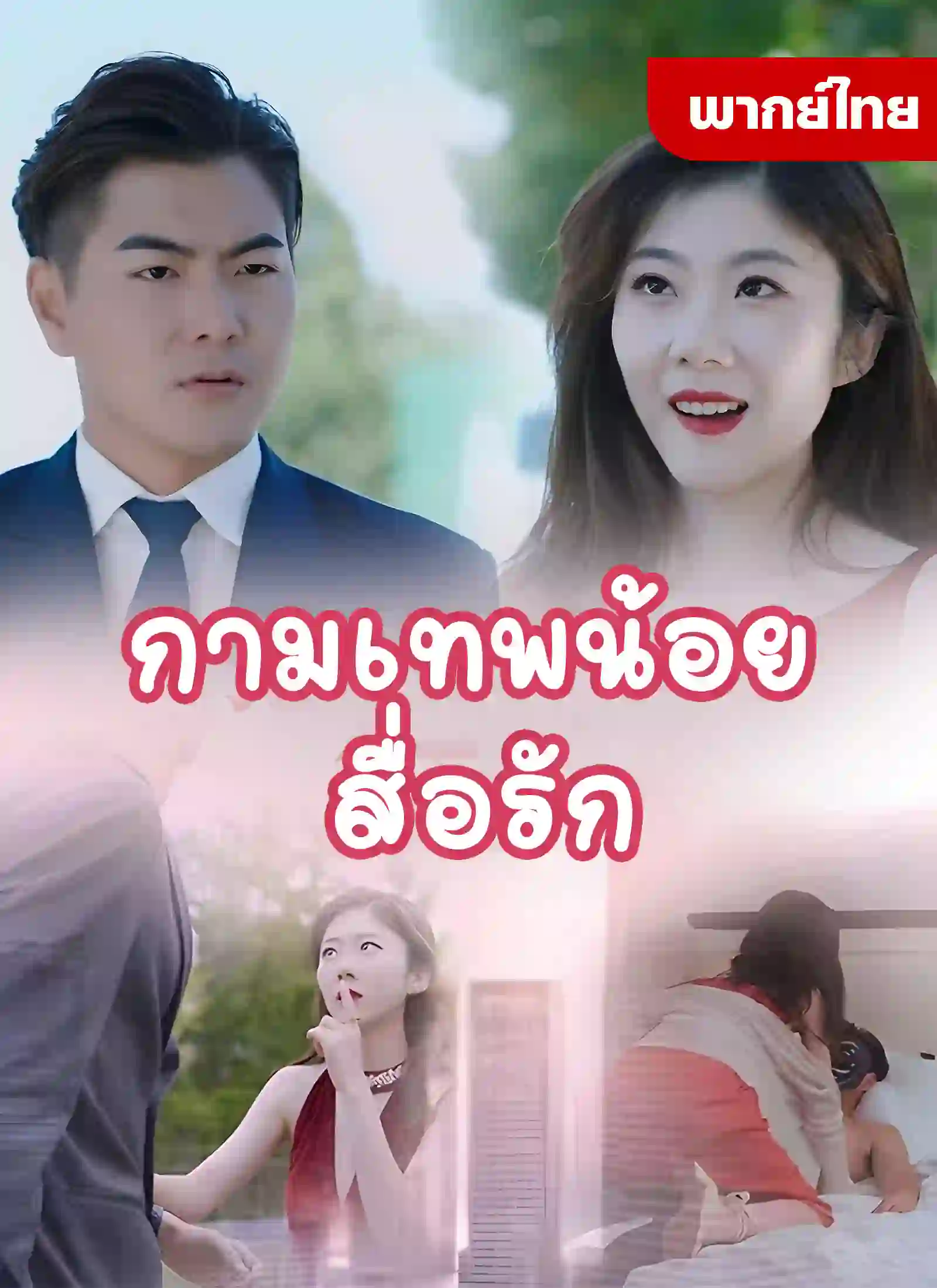 หนังจีน กามเทพน้อยสื่อรัก ดูหนังจีนออนไลน์ หนังจีนพากย์ไทย