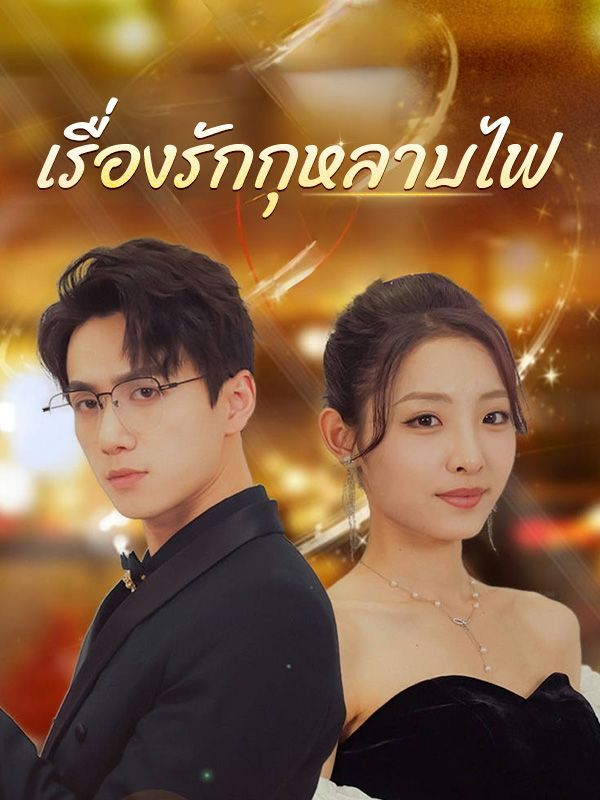 หนังจีน เรื่องรักกุหลาบไฟ ดูหนังจีนออนไลน์ หนังจีนพากย์ไทย
