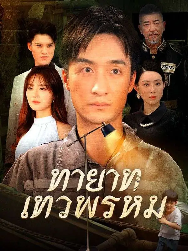 หนังจีน ทายาทเทวพรหม ดูหนังจีนออนไลน์ หนังจีนพากย์ไทย