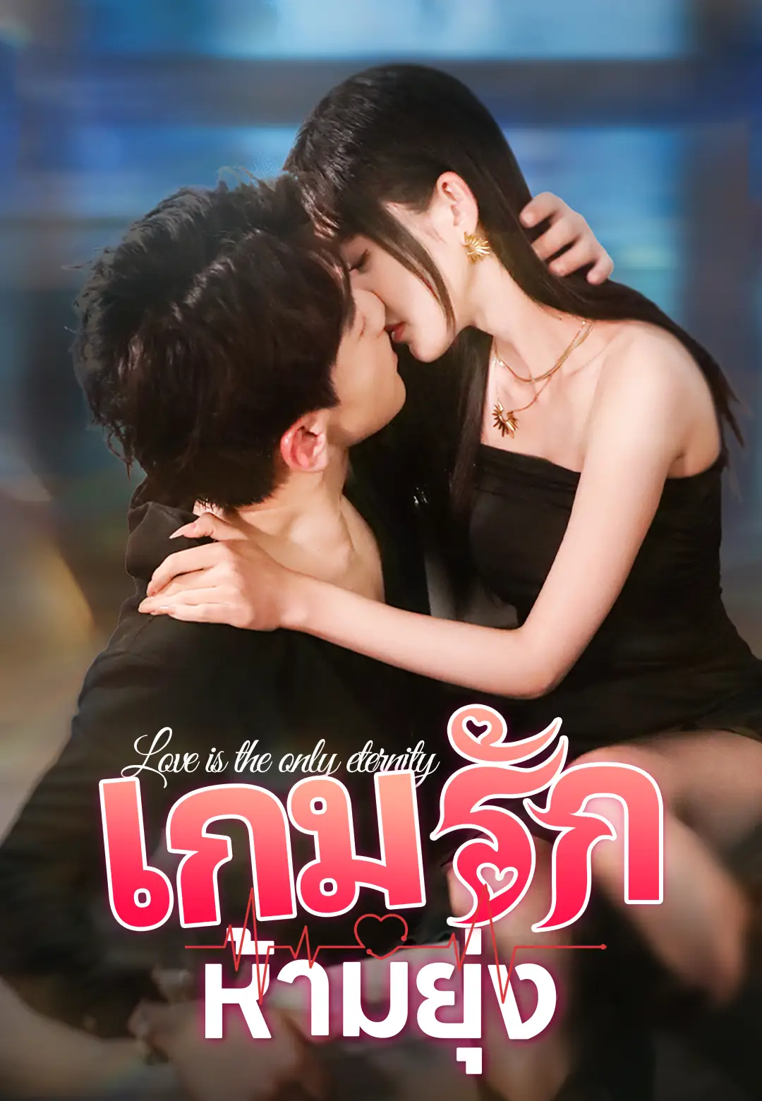 หนังจีน เกมรักห้ามยุ่ง ดูหนังจีนออนไลน์ หนังจีนพากย์ไทย