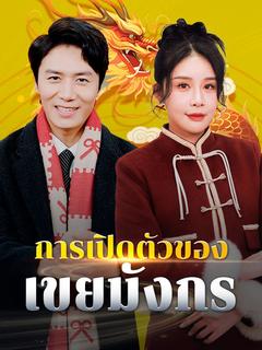 อันดับ 5 หนังจีนยอดนิยม การเปิดตัวของเขยมังกร(พากย์ไทย) หนังจีนแนะนำ ดูฟรี