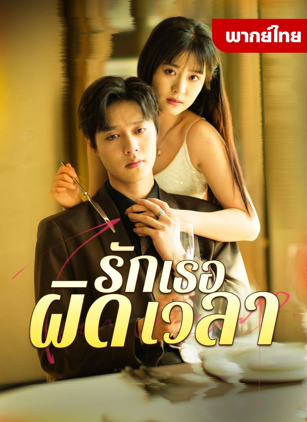 หนังจีน รักเธอผิดเวลา ดูหนังจีนออนไลน์ หนังจีนพากย์ไทย