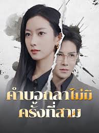 หนังจีน คำบอกลาไม่มีครั้งที่สาม(เต็มเรื่อง) ดูหนังจีนออนไลน์ หนังจีนพากย์ไทย