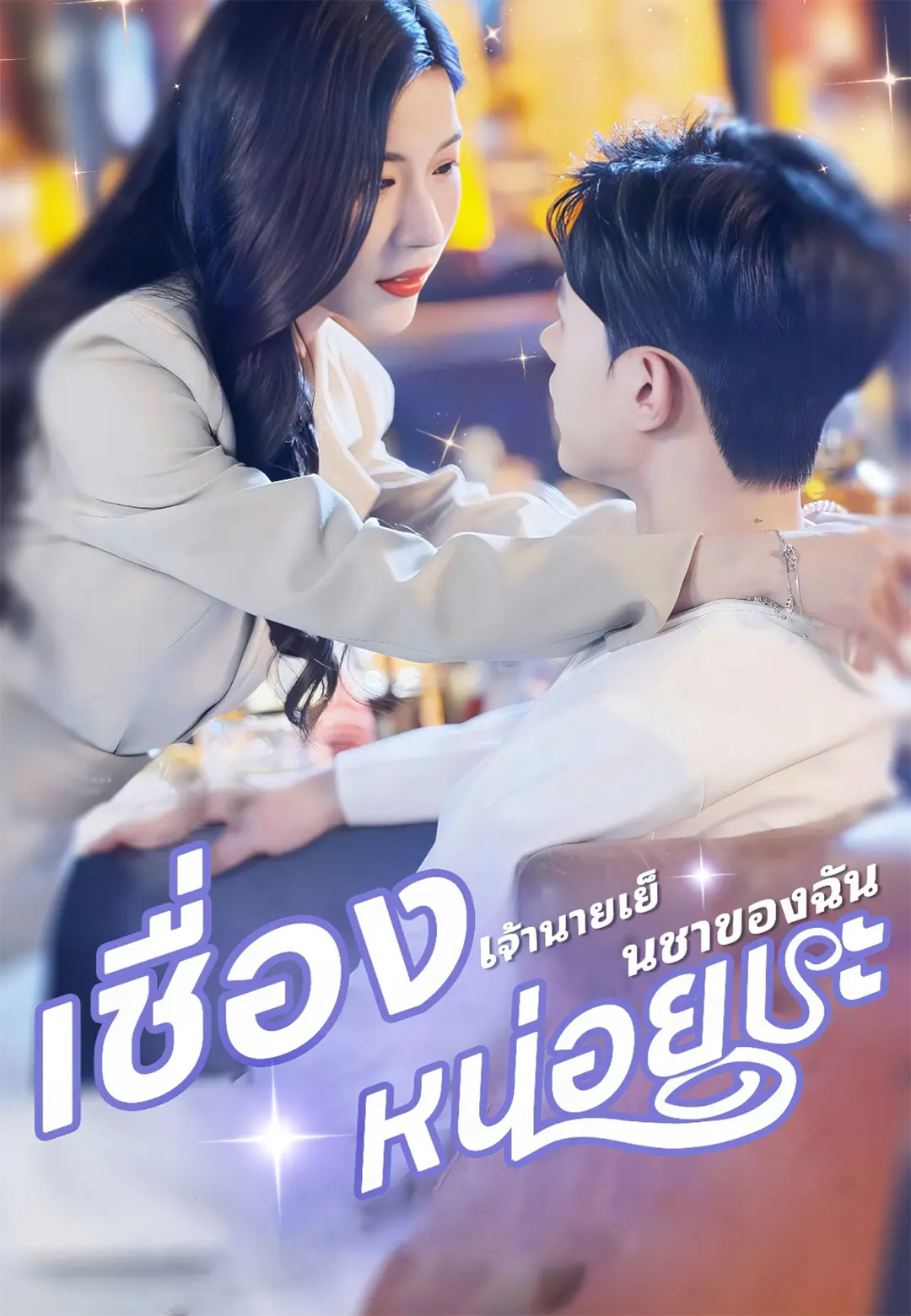 หนังจีน เชื่องหน่อยนะ เจ้านายเย็นชาของฉัน ดูหนังจีนออนไลน์ หนังจีนพากย์ไทย