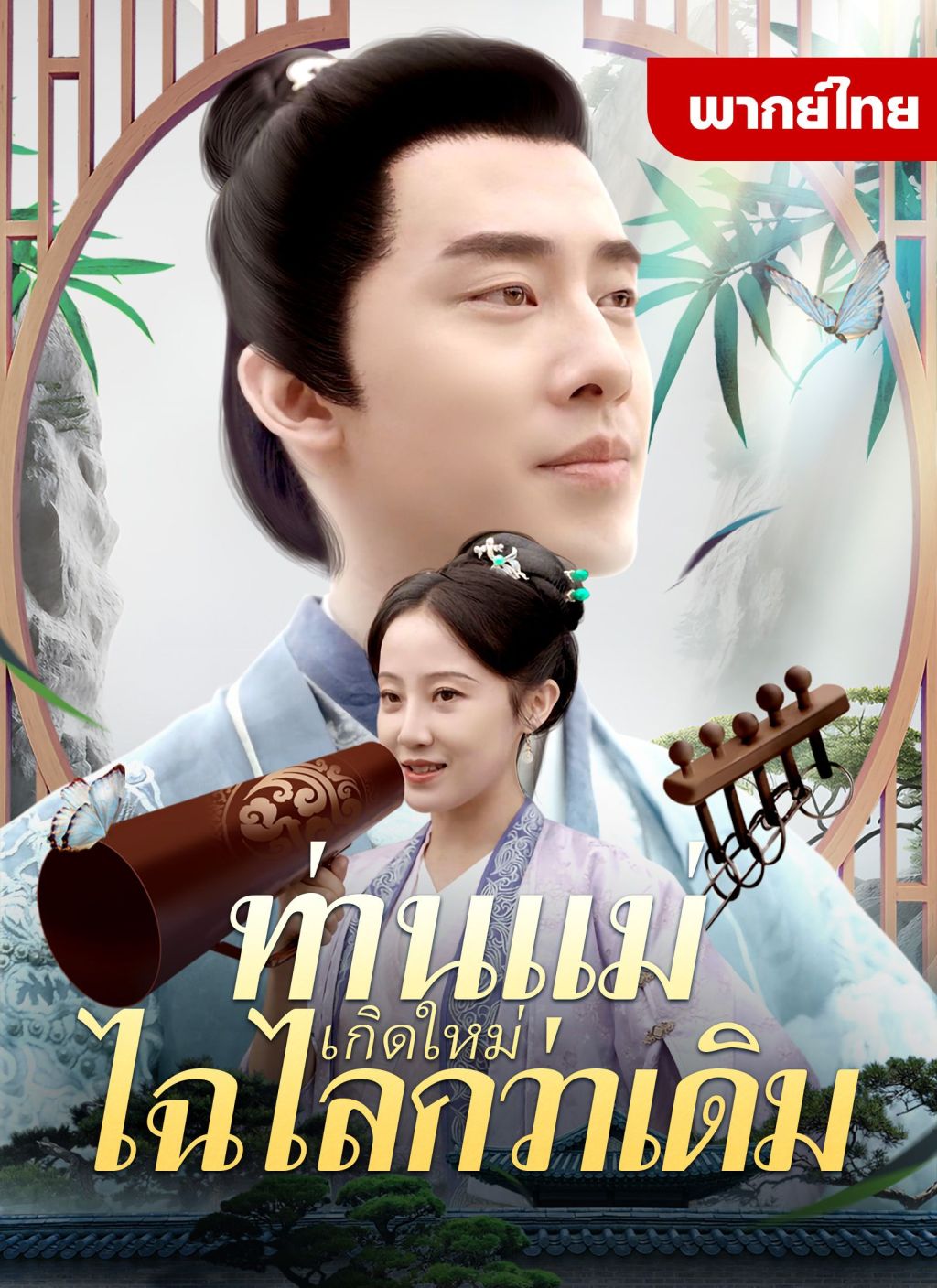 หนังจีน ท่านแม่เกิดใหม่ไฉไลกว่าเดิม ดูหนังจีนออนไลน์ หนังจีนพากย์ไทย
