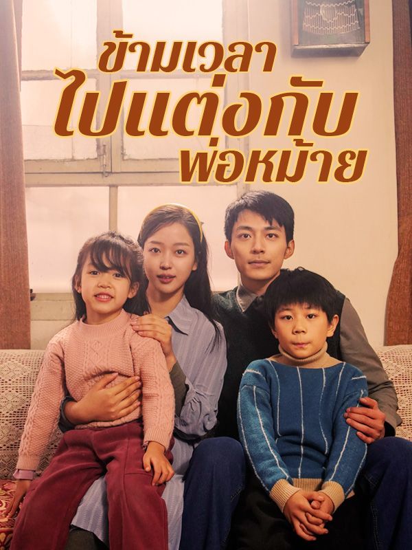 อันดับ 6 หนังจีนยอดนิยม ข้ามเวลาไปแต่งกับพ่อหม้าย หนังจีนแนะนำ ดูฟรี