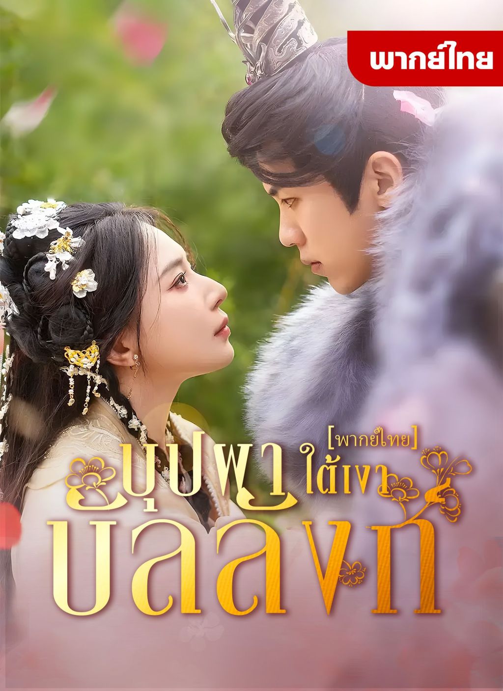 หนังจีน บุปผาใต้เงาบัลลังก์ ดูหนังจีนออนไลน์ หนังจีนพากย์ไทย