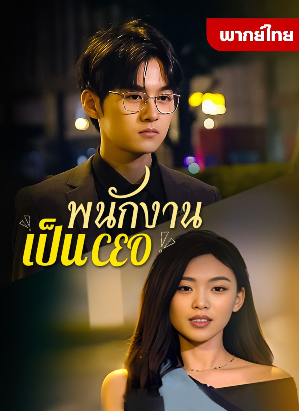 หนังจีน พนักงานเป็นCEO ดูหนังจีนออนไลน์ หนังจีนพากย์ไทย