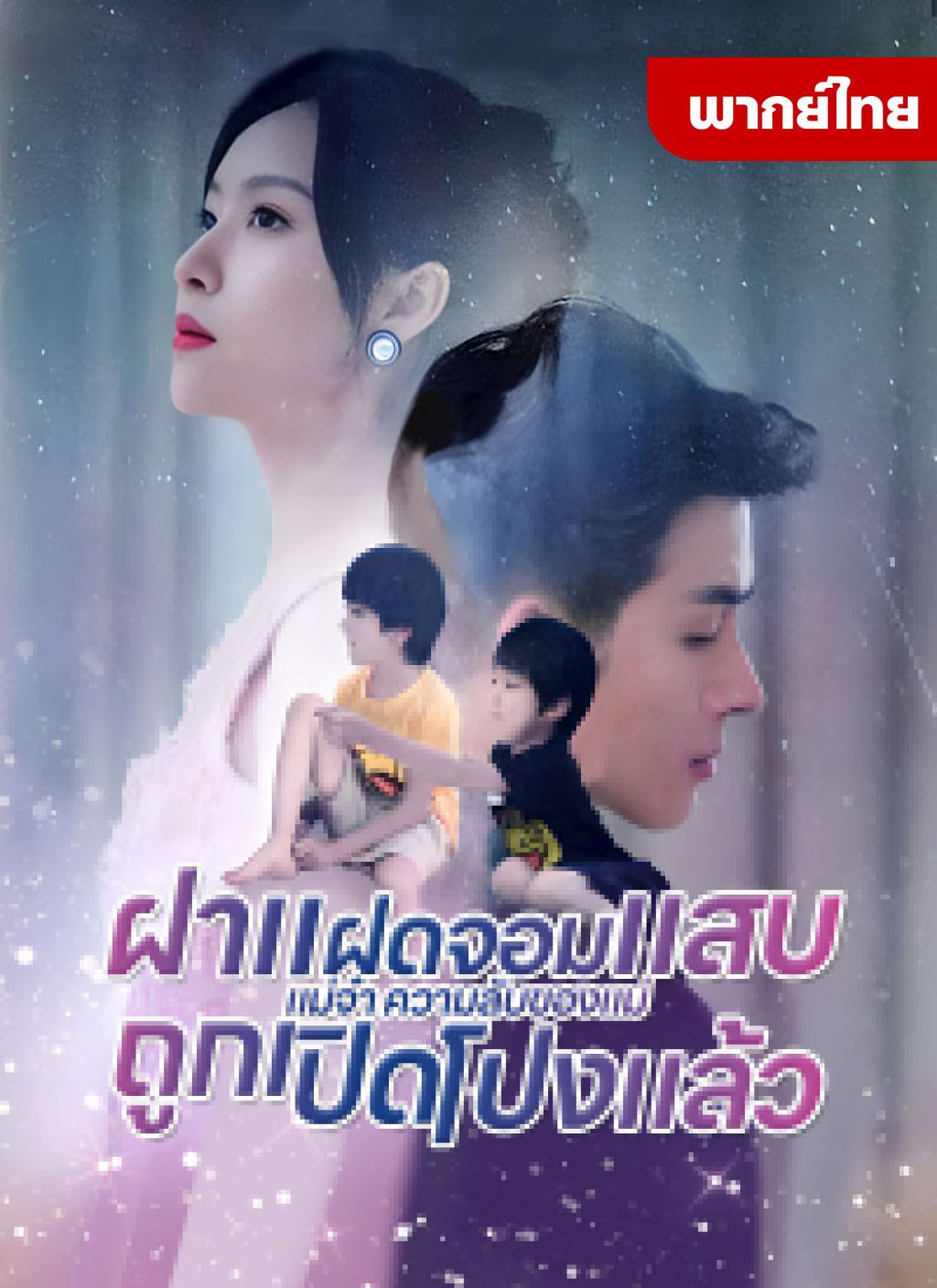 หนังจีน ฝาแฝดจอมแสบแม่จ๋า ความลับของแม่ถูกเปิดโปงแล้ว ดูหนังจีนออนไลน์ หนังจีนพากย์ไทย