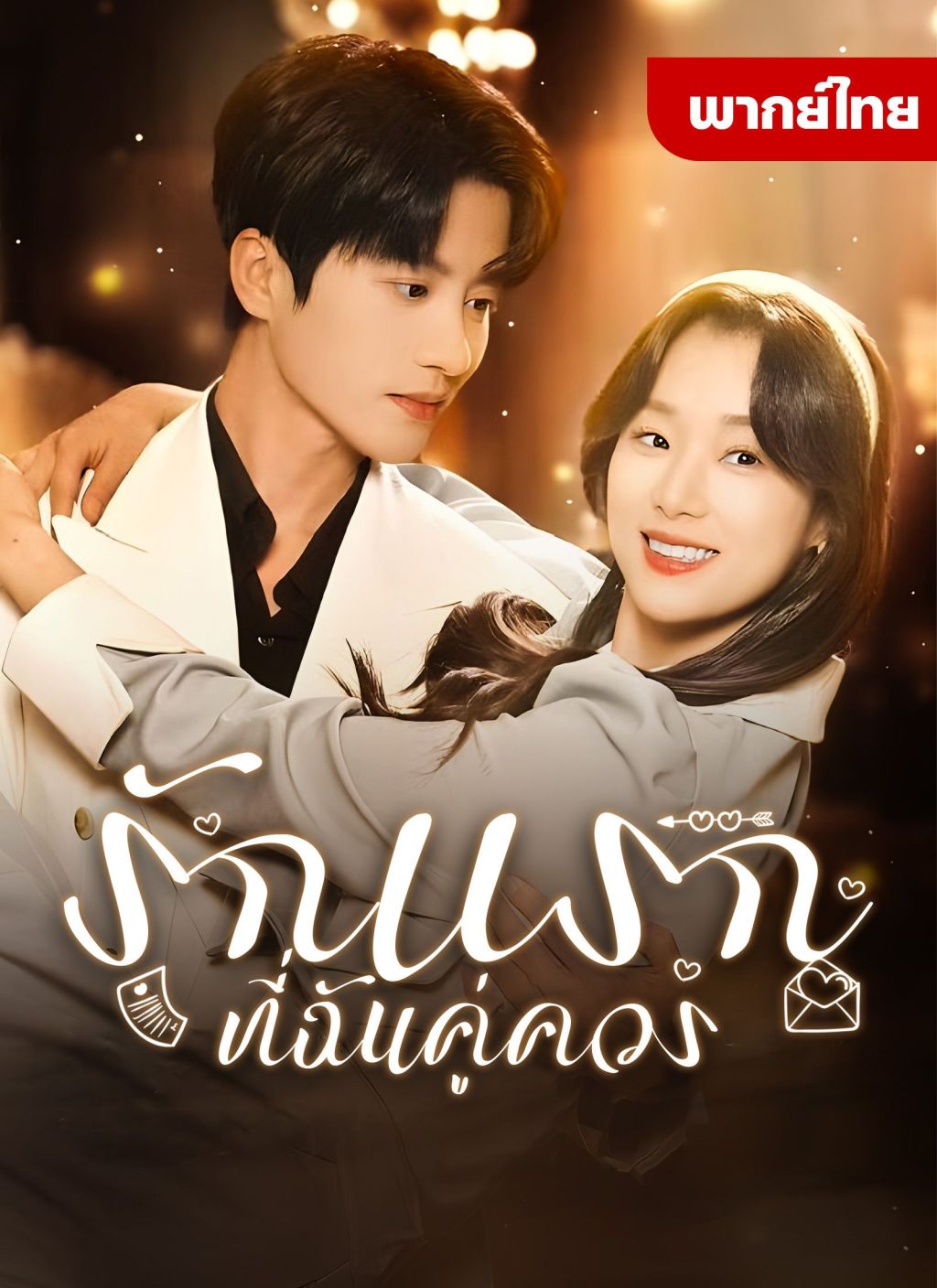 หนังจีน รักแรกทื่ฉันคู่ควร ดูหนังจีนออนไลน์ หนังจีนพากย์ไทย