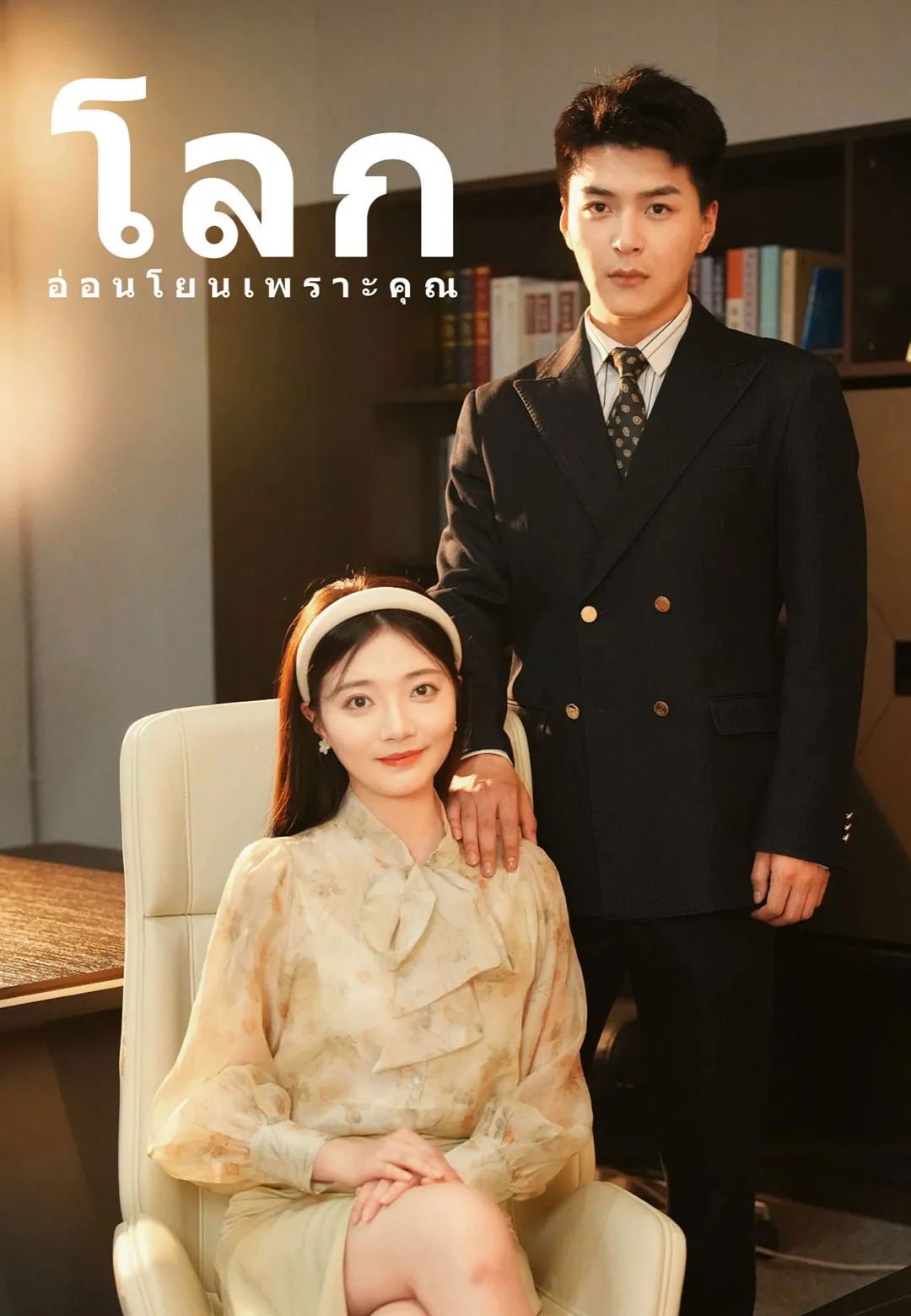 หนังจีน โลกอ่อนโยนเพราะคุณ ดูหนังจีนออนไลน์ หนังจีนพากย์ไทย